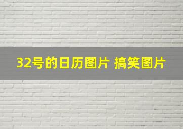 32号的日历图片 搞笑图片